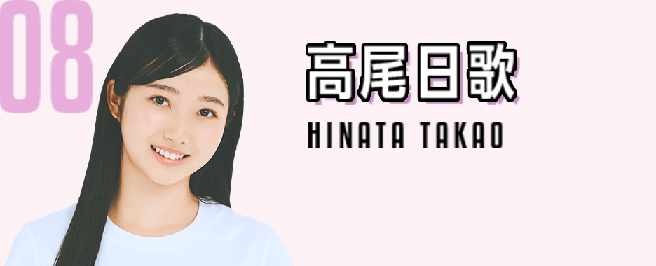 08　高尾日歌　HINATA TAKAO