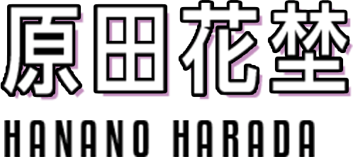 原田花埜 HANANO HARADA