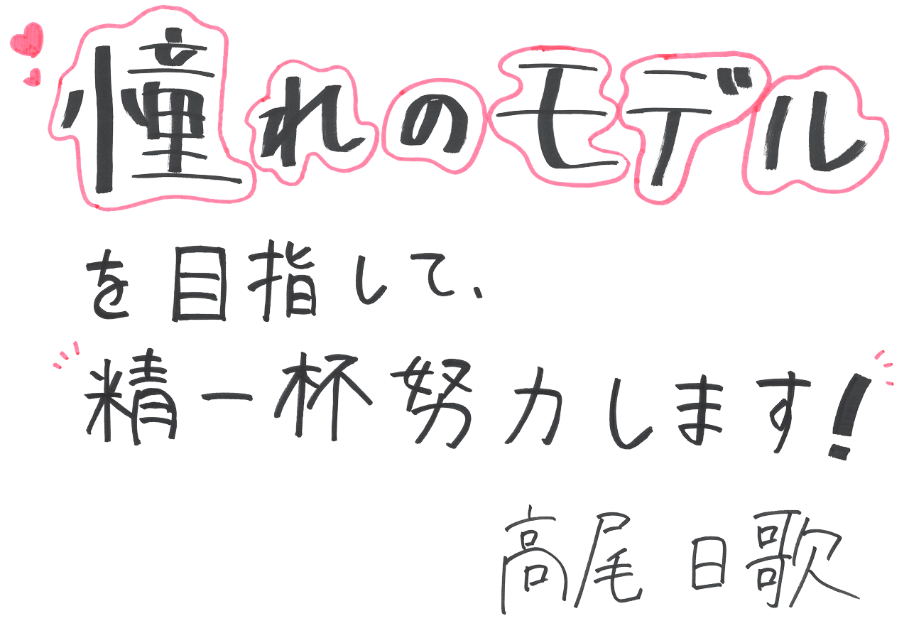 憧れのモデルを目指して、精一杯努力します！ 高尾日歌