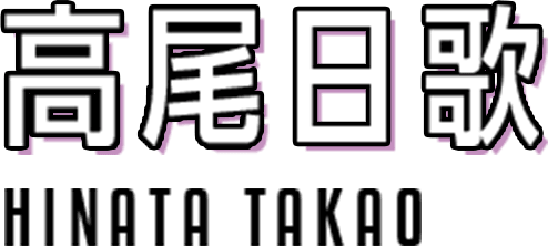 高尾日歌 HINATA TAKAO