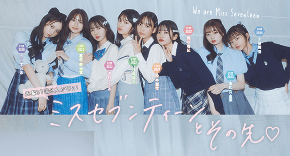 先輩ST㋲8人が語る! ミスセブンティーンとその先♡
