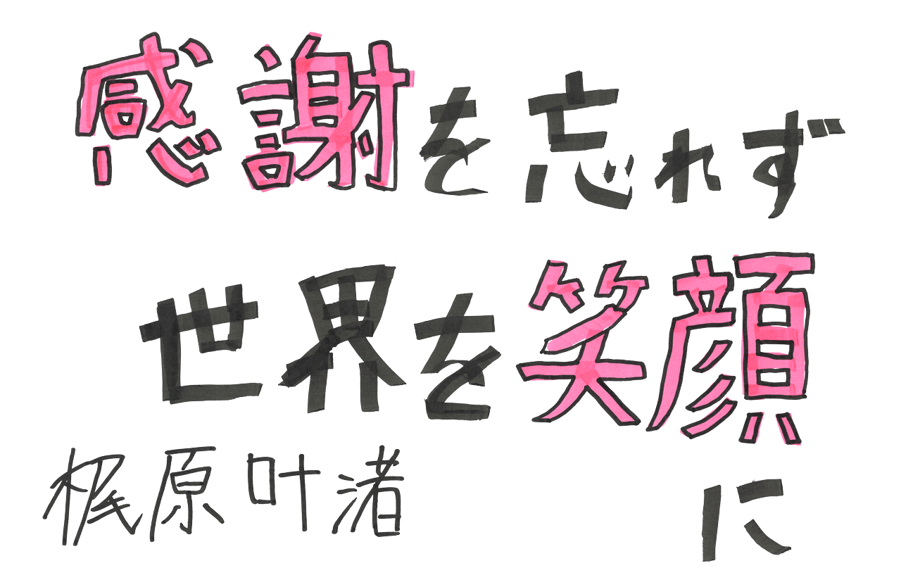 感謝を忘れず世界を笑顔に 梶原叶渚