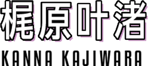 梶原叶渚 KANNA KAJIWARA