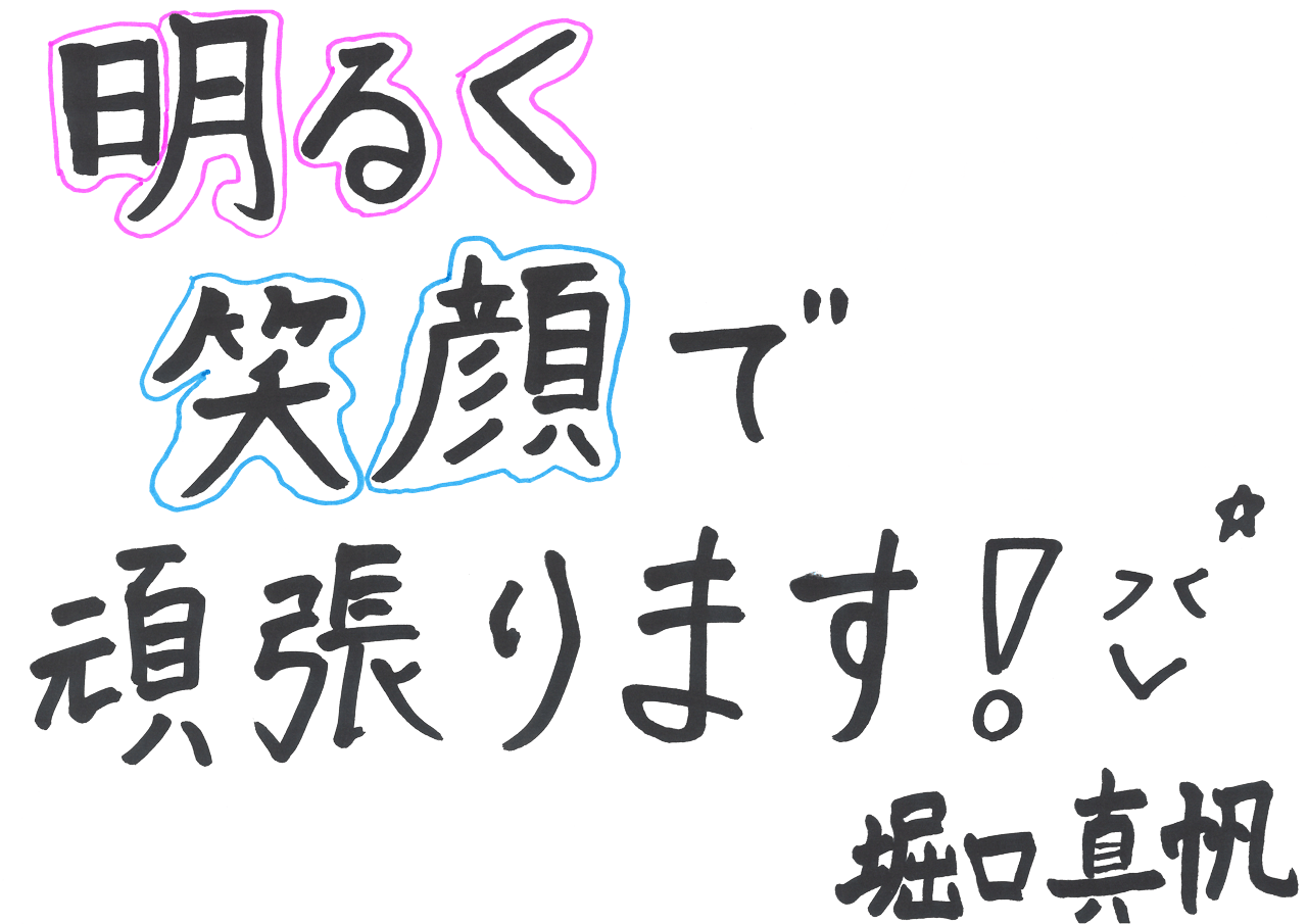 明るく笑顔で頑張ります！ 堀口真帆