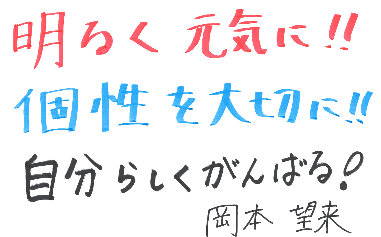 明るく元気に！！個性を大切に！！自分らしくがんばる！ 岡本望来