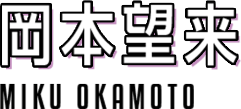 岡本望来 MIKU OKAMOTO