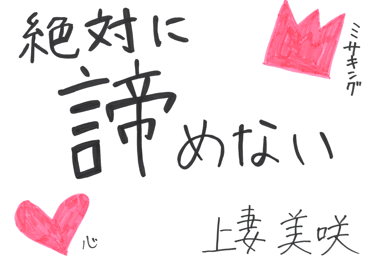 絶対に諦めない 上妻美咲