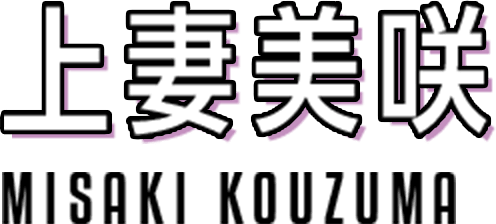 上妻美咲 MISAKI KOUZUMA
