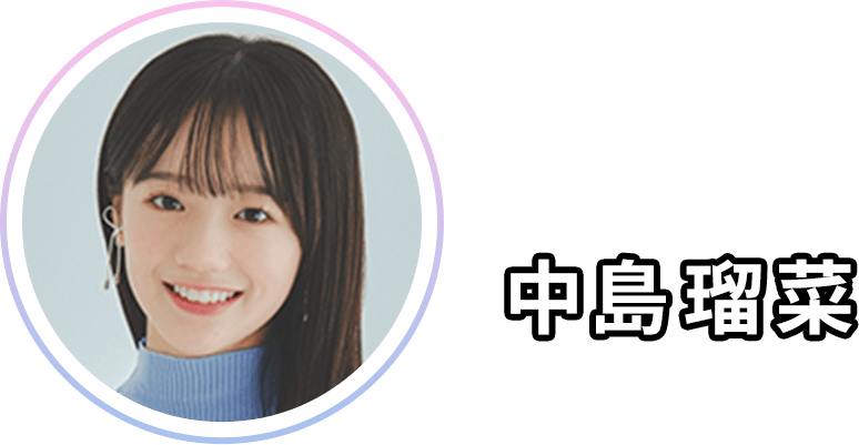 中島 瑠菜