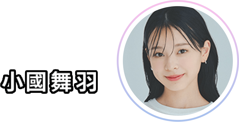 小國 舞羽