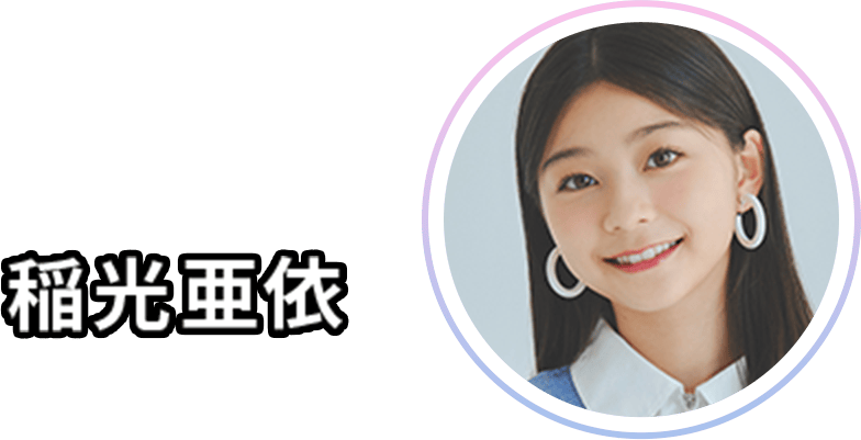 稲光 亜依