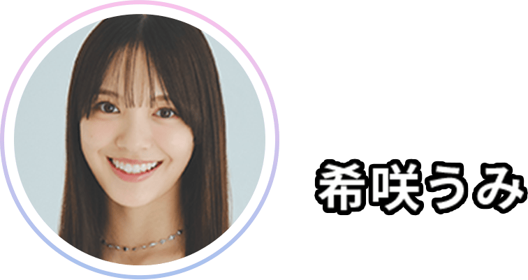 希咲 うみ