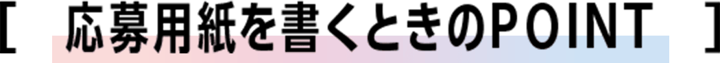 応募用紙を書くときのPOINT
