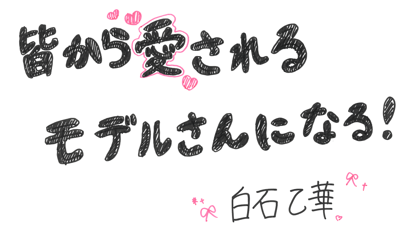 皆から愛されるモデルさんになる！ 白石乙華
