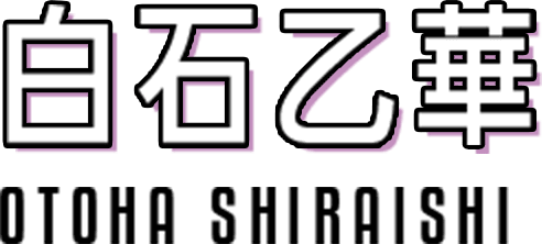 白石乙華　OTOHA SHIRAISHI
