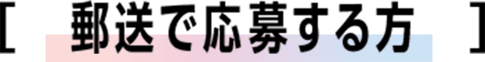 郵送で応募する方