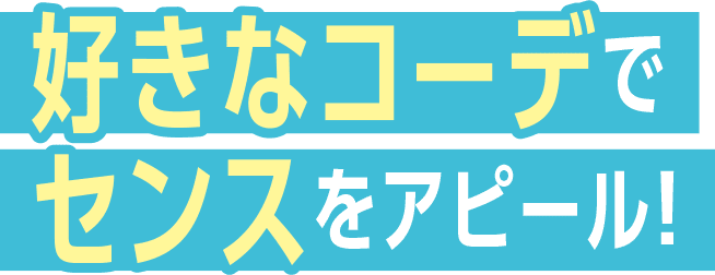 好きなコーデでセンスをアピール！