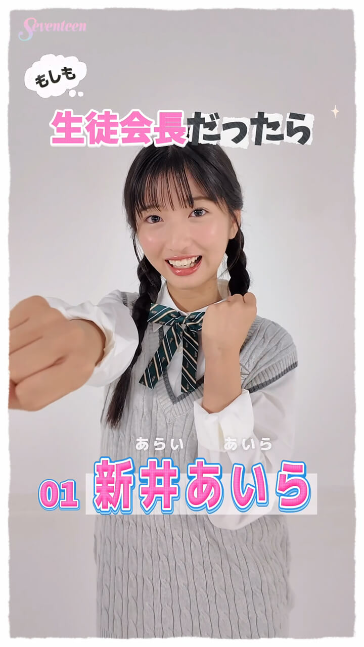 新井あいらの主張