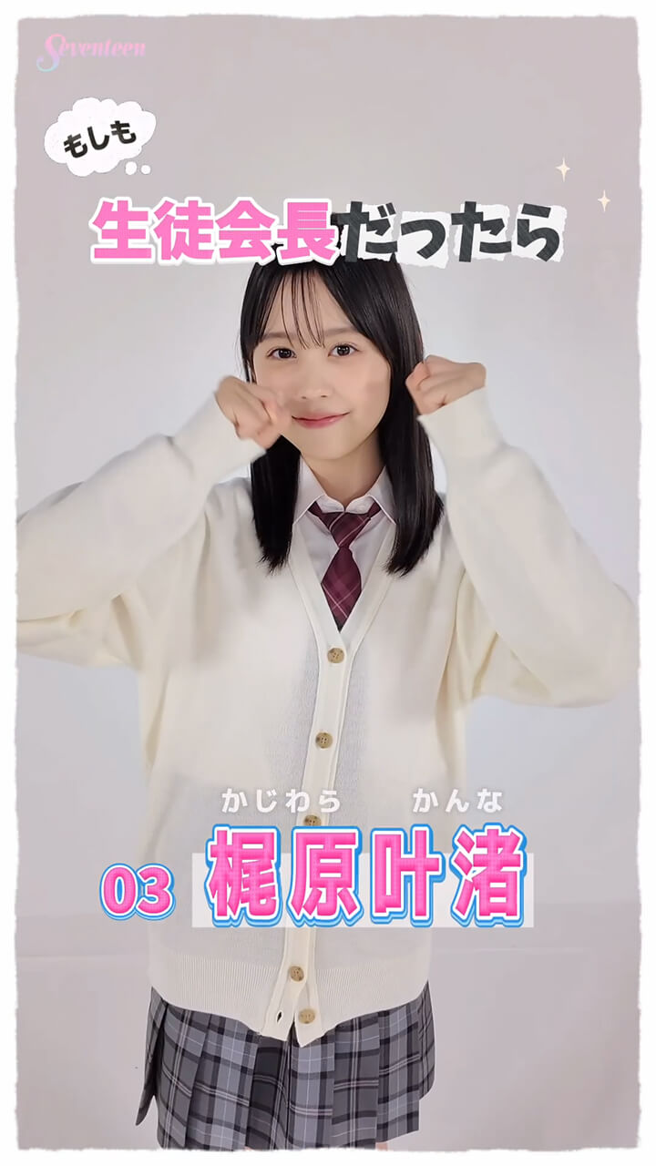 梶原叶渚の主張