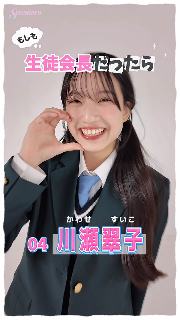 川瀬翠子の主張