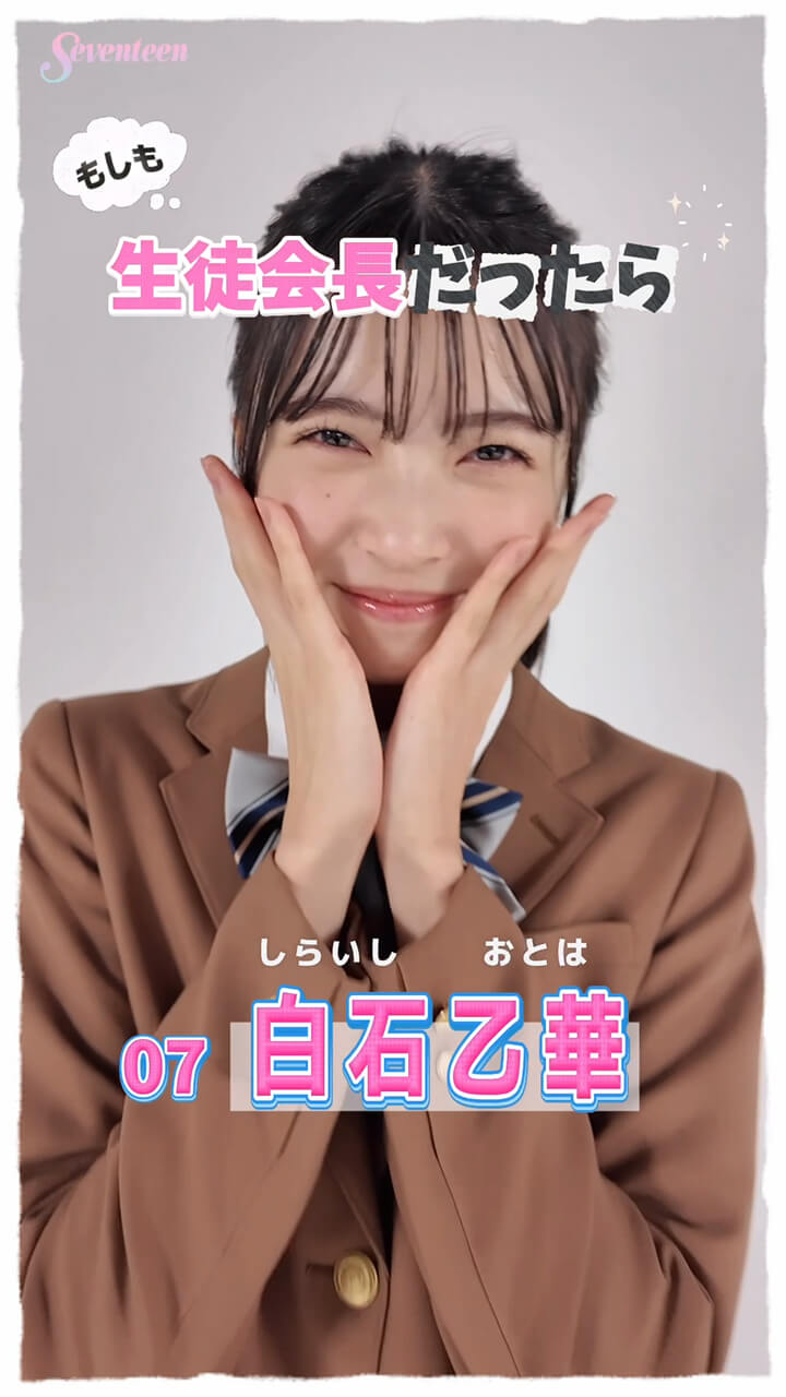 白石乙華の主張