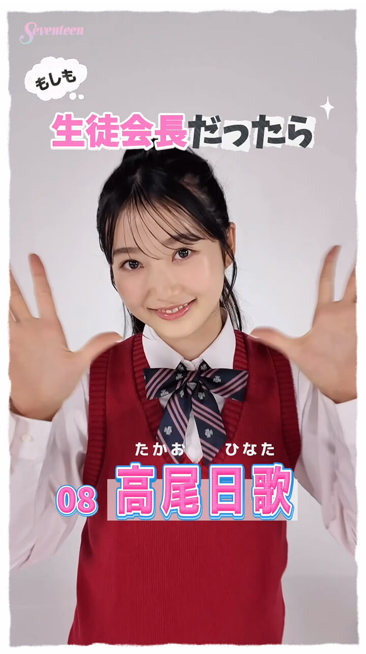 高尾日歌の主張