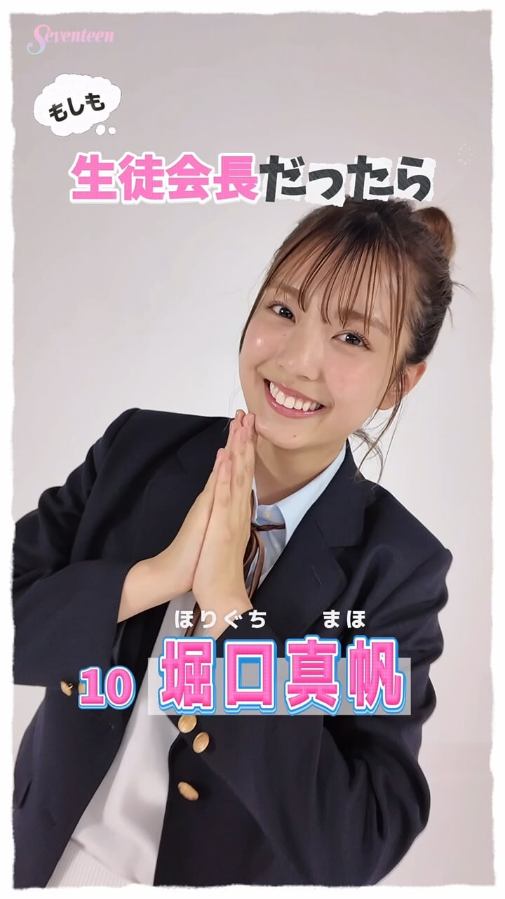 堀口真帆の主張