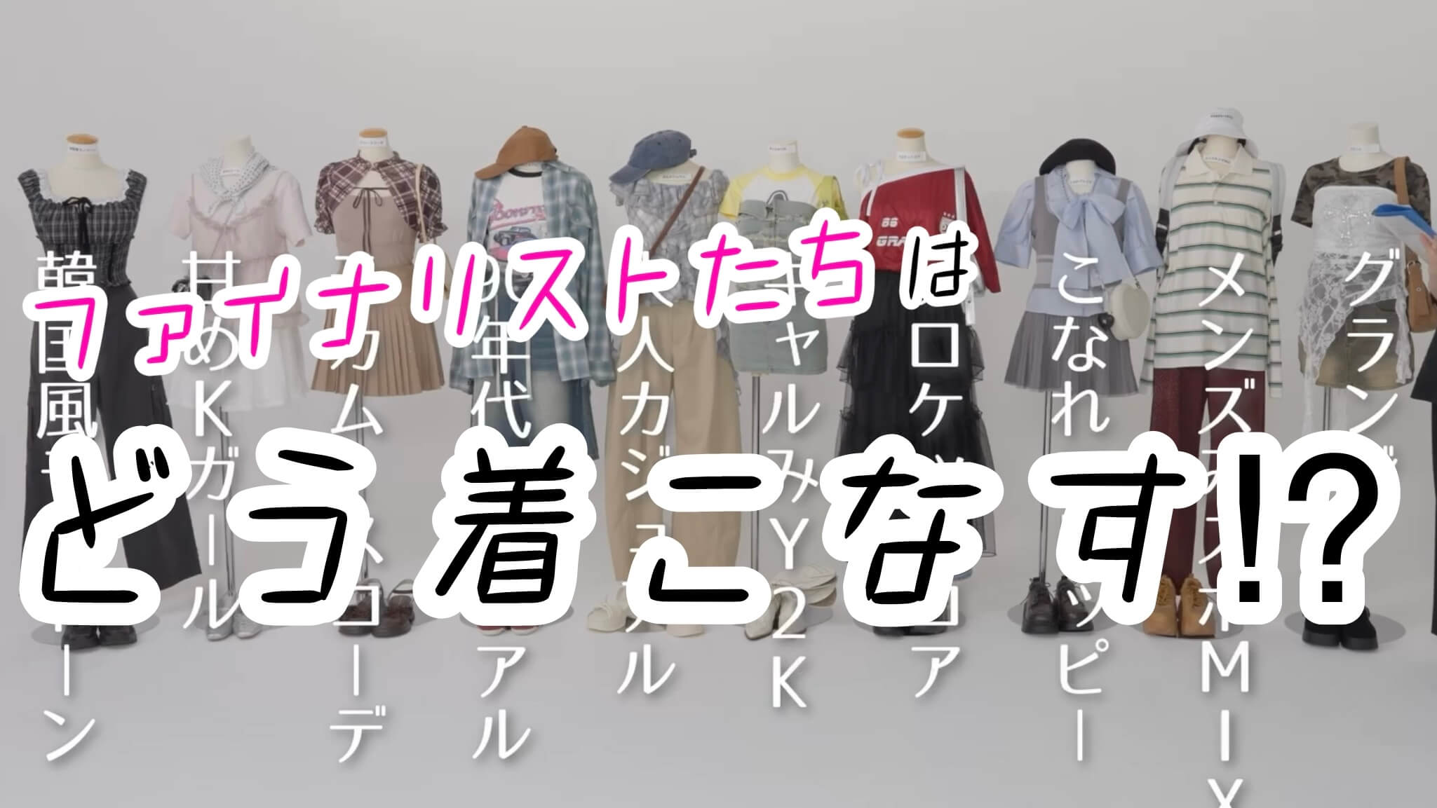 姉㋲が選ぶ！ファッション撮影に挑戦！密着動画