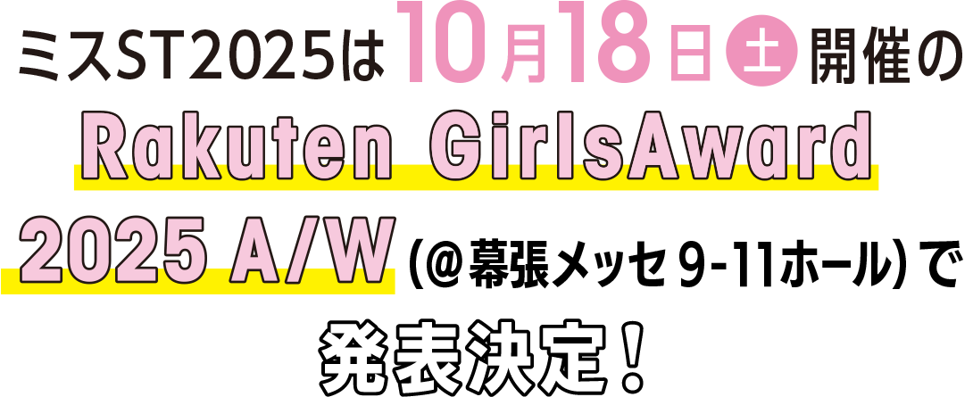 ミスST2025は10月18日（土）開催のRakuten GirlsAward 2025 A/W(@幕張メッセ)で発表決定！