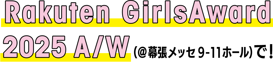 Rakuten GirlsAward 2025 A/W(@幕張メッセ)で！