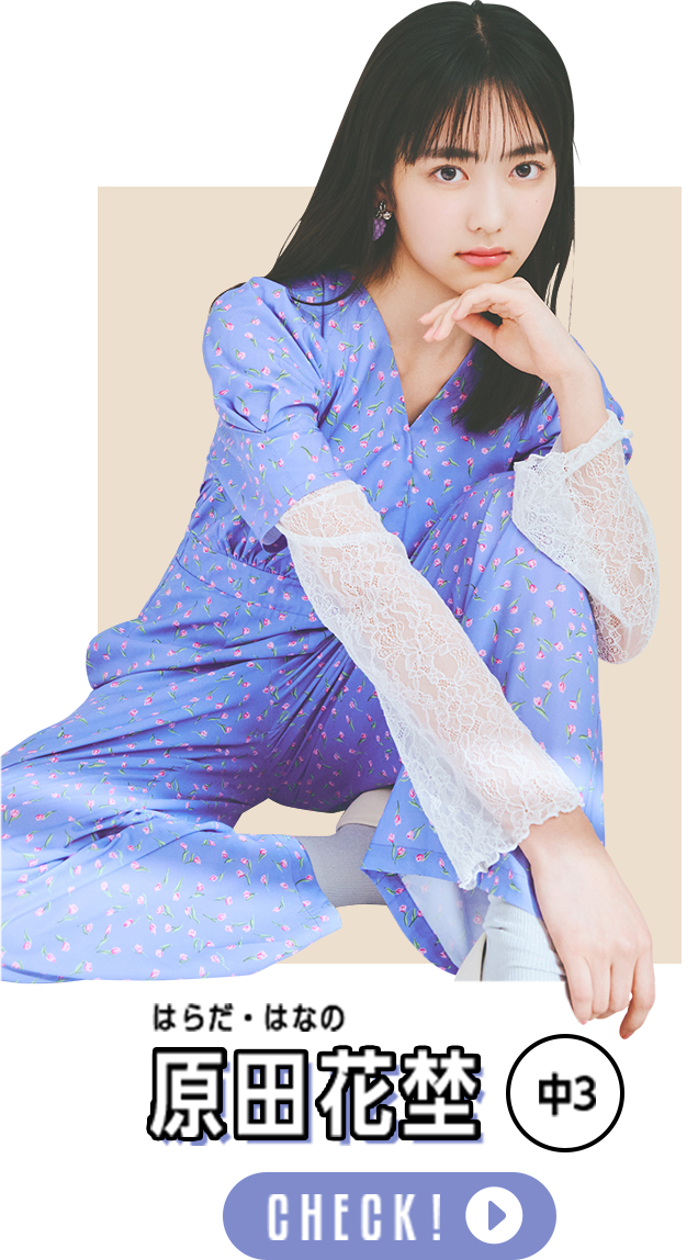 原田花埜 中3 CHECK!