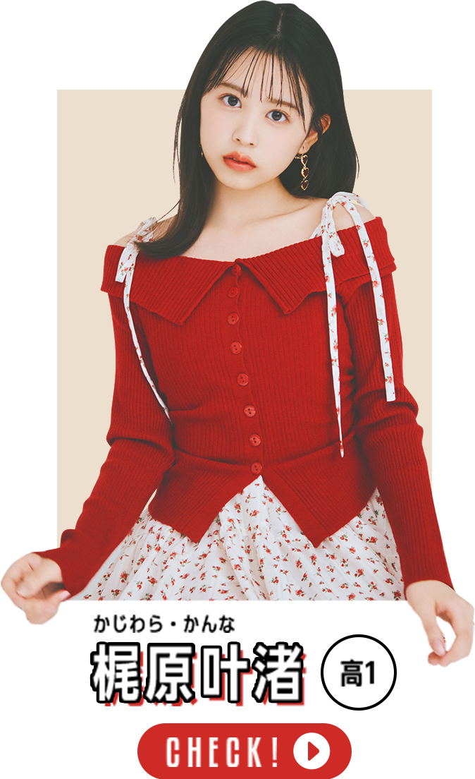 梶原叶渚 高1 CHECK!