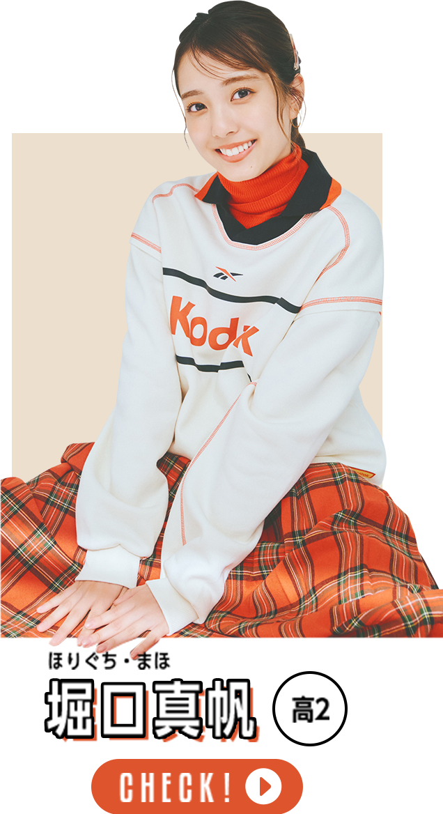 堀口真帆 高2 CHECK!