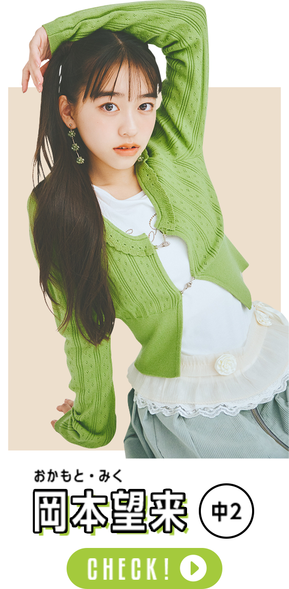 岡本望来 中2 CHECK!