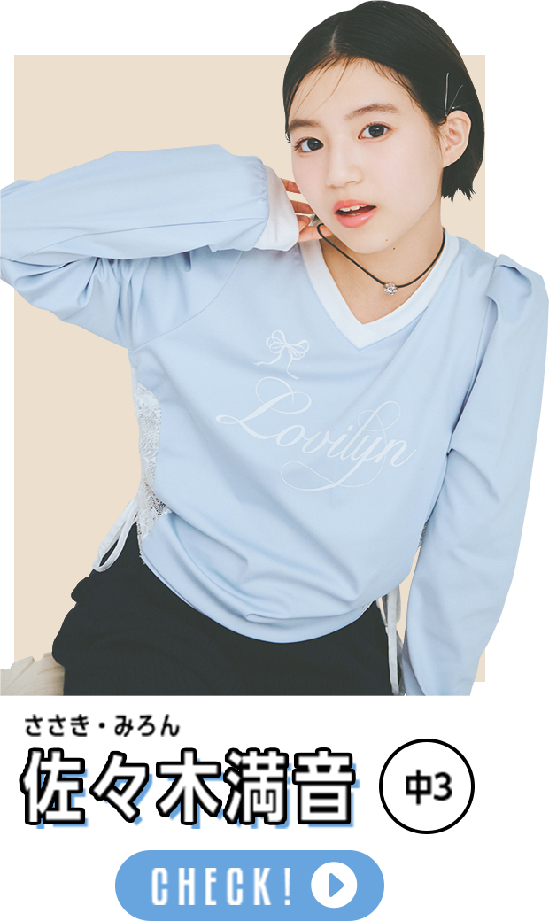 佐々木満音 中3 CHECK!
