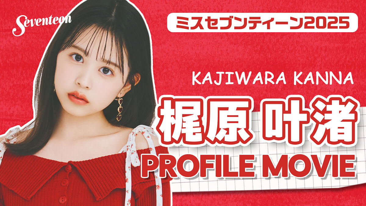 梶原叶渚の自己紹介動画