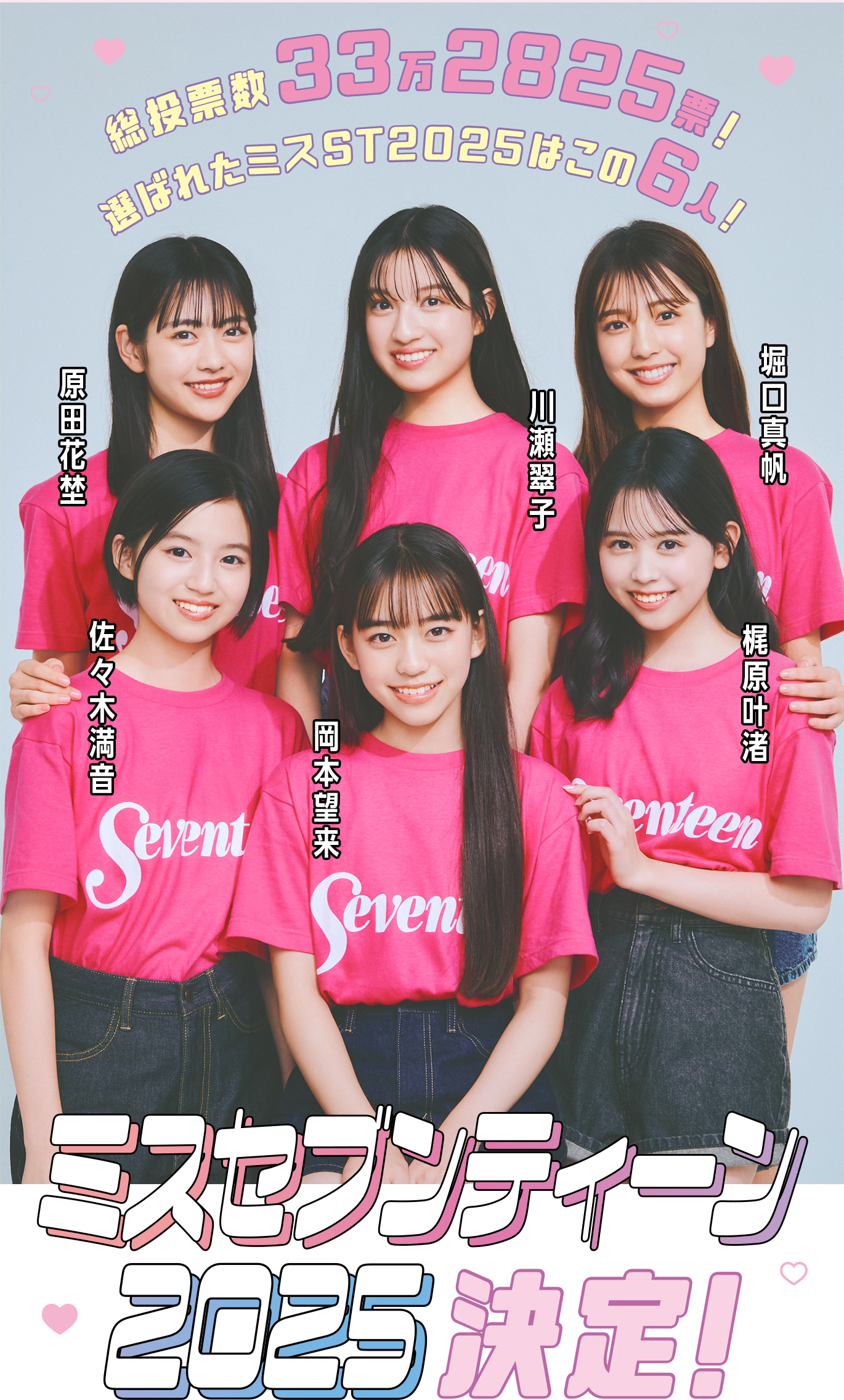ミスセブンティーン2025決定!