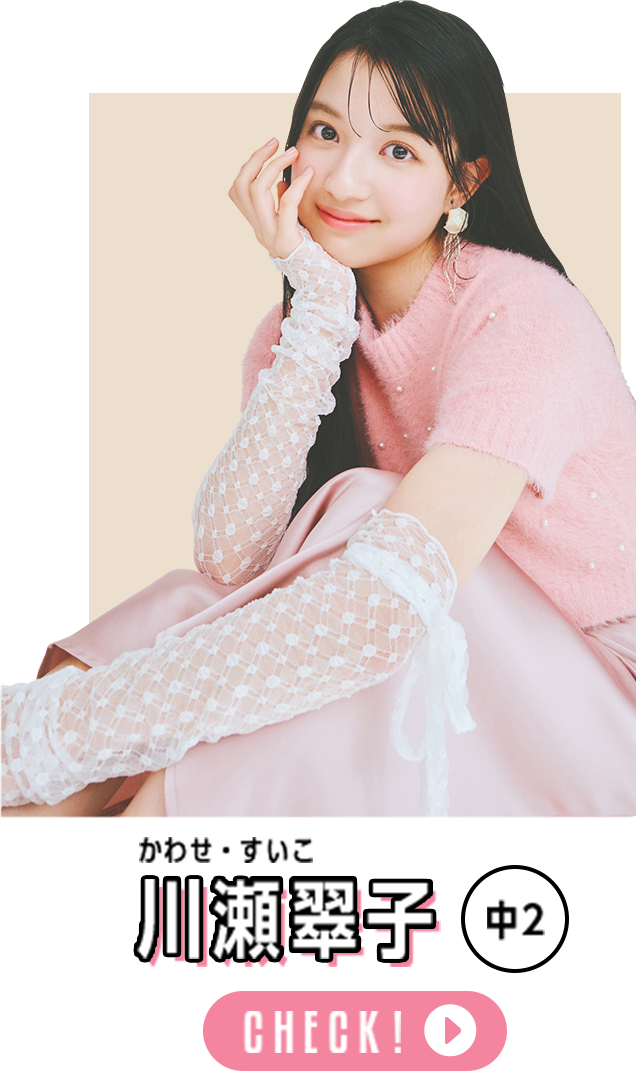 川瀬翠子 中2 CHECK!