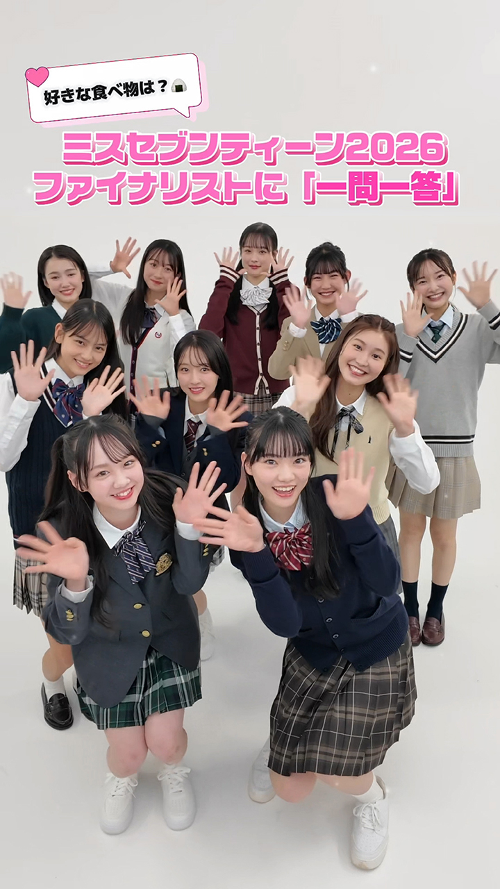 ミスセブンティーン2026ファイナリストの制服で１問１答動画