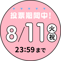 投票期間中！8/11 （火祝）23：59まで