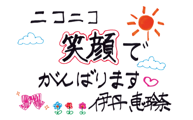 ニコニコ笑顔で頑張ります♡ 伊丹 恵玲奈