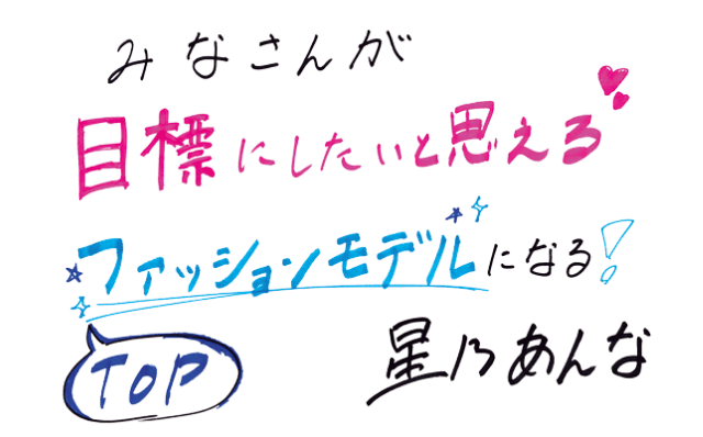 みなさんが目標にしたいと思えるTOPファッションモデルになる！ 星乃 あんな