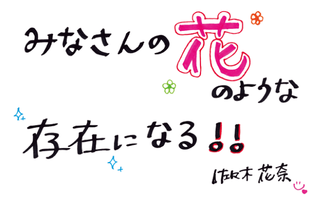 みなさんの花のような存在になる！！ 佐々木 花奈
