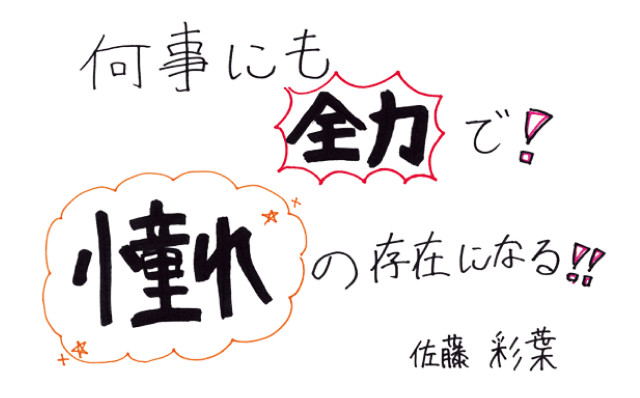 何事にも全力で！憧れの存在になる！！ 佐藤 彩葉