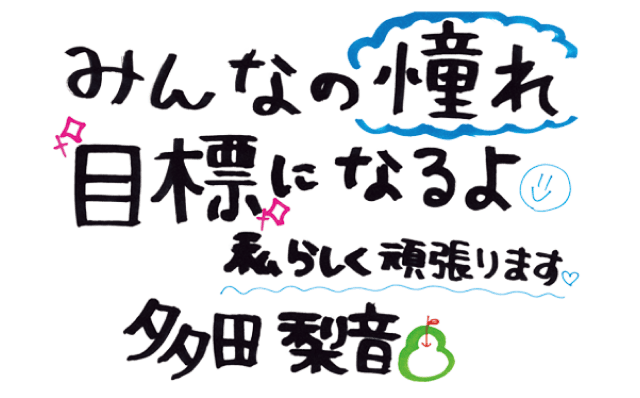 みんなの憧れ目標になるよ 私らしく頑張ります♡ 多田 梨音