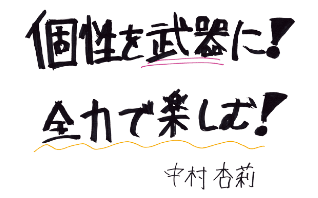 個性を武器に！全力で楽しむ！ 中村 杏莉
