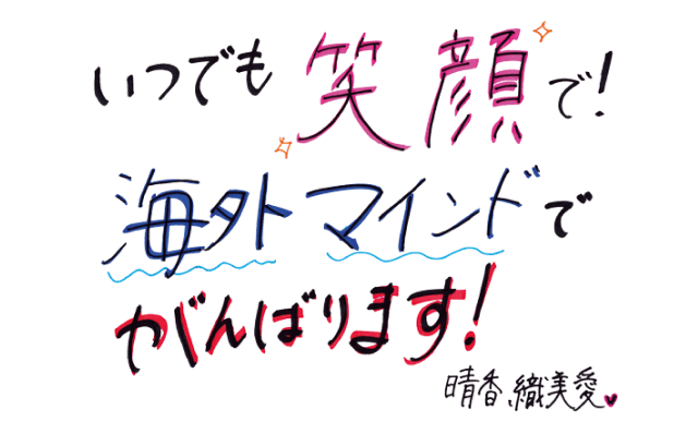 いつでも笑顔で！海外マインドで頑張ります！ 晴香 織美愛