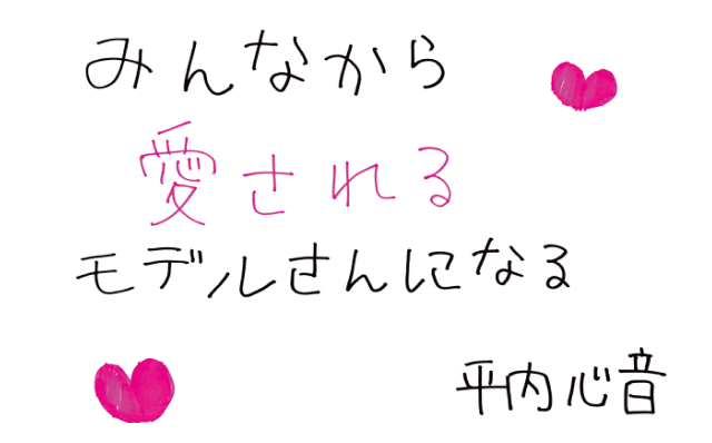 みんなから愛されるモデルさんになる 平内 心音