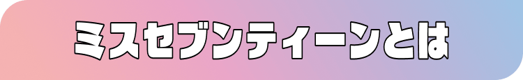ミスセブンティーンとは