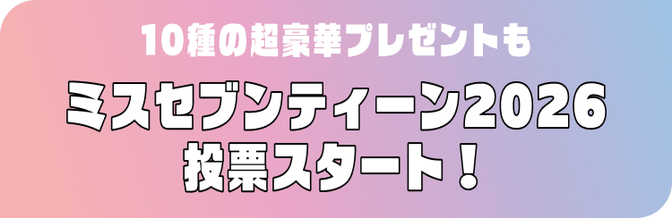 10種の超豪華プレゼントも ミスセブンティーン2026投票スタート!